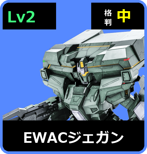 EWACジェガン Lv2 (C600/Space)