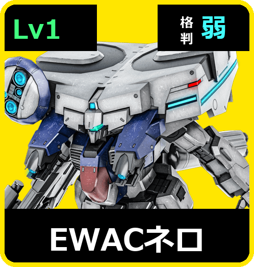 EWACネロ Lv1 (C450/Space)