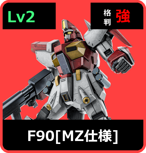F90［MZ仕様］ Lv2 (C750/Space)