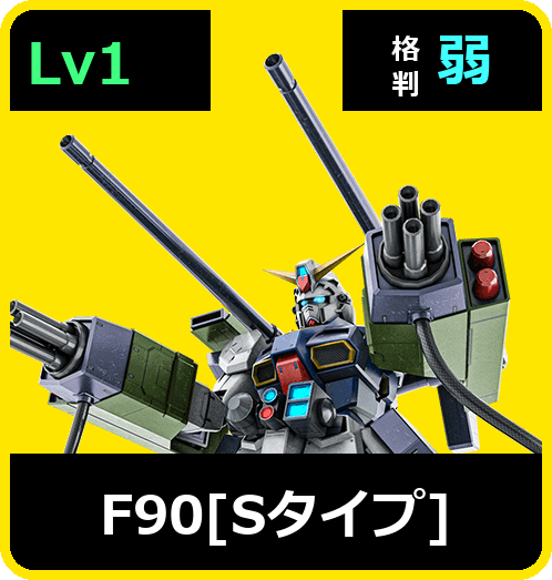 F90［Sタイプ］ Lv1 (C750/Space)