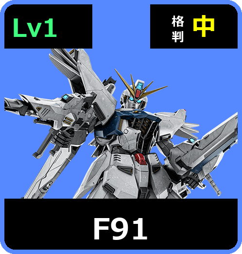 F91 Lv1 (C750/Ground)