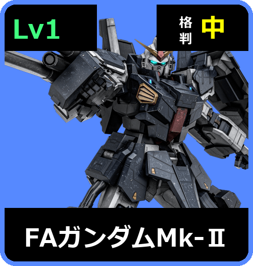 FAガンダムMk-Ⅱ Lv1 (C550/Space)