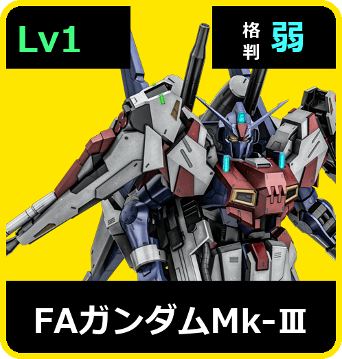 FAガンダムMk-Ⅲ Lv1 (C600/Space)