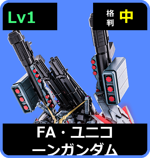 FA・ユニコーンガンダム Lv1 (C700/Ground)