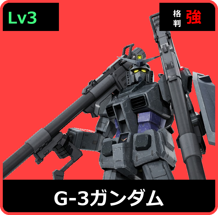 G-3ガンダム Lv3 (C550/Space)