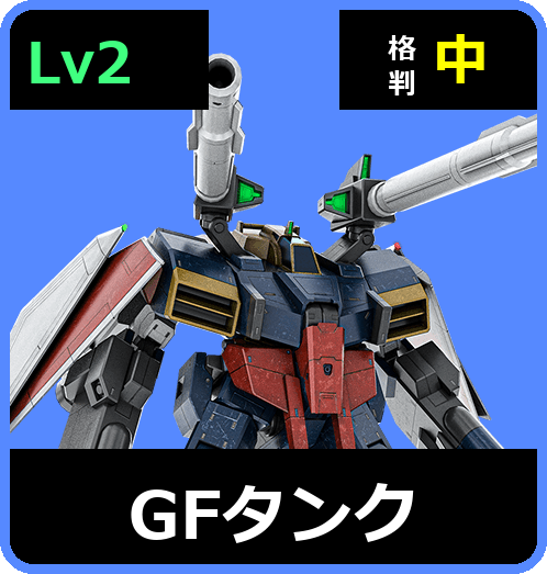 GFタンク Lv2 (C700/Space)