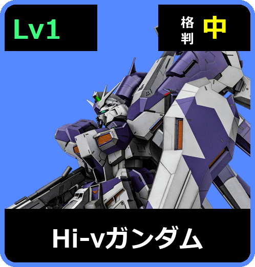 Hi-νガンダム Lv1 (C700/Ground)