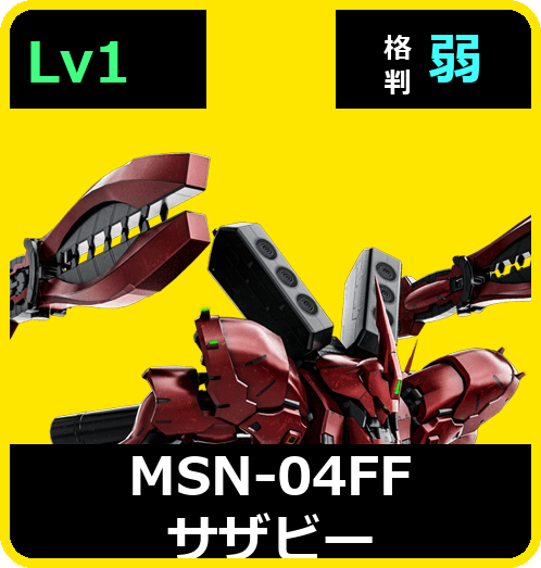 MSN-04FF サザビー Lv1 (C700/Space)