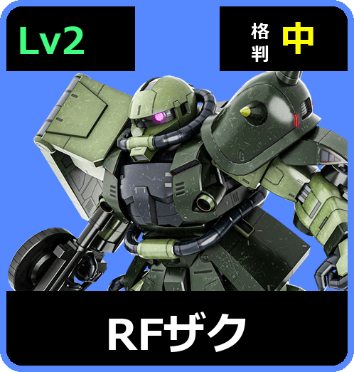 RFザク Lv2 (C650/Ground)