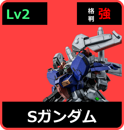 Sガンダム Lv2 (C650/Ground)