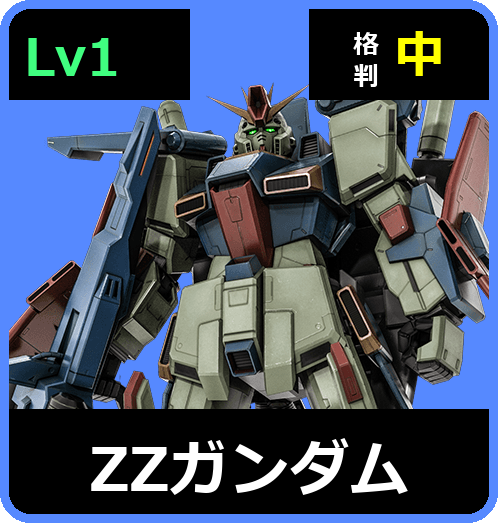 ΖΖガンダム Lv1 (C650/Ground)