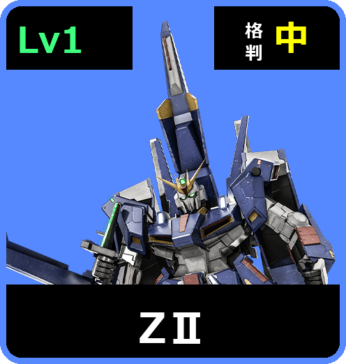 ΖⅡ Lv1 (C600/Space)