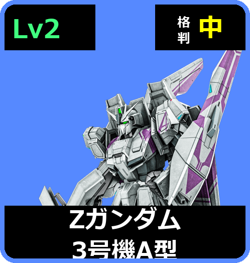 Ζガンダム3号機A型 Lv2 (C700/Space)