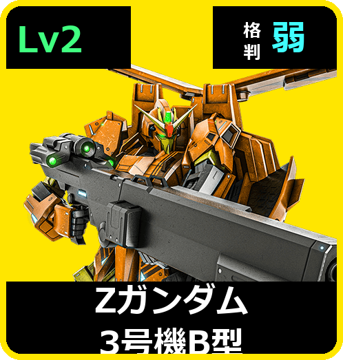 Ζガンダム3号機B型 Lv2 (C700/Space)