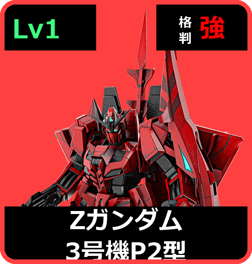 Ζガンダム3号機P2型 Lv1 (C650/Ground)