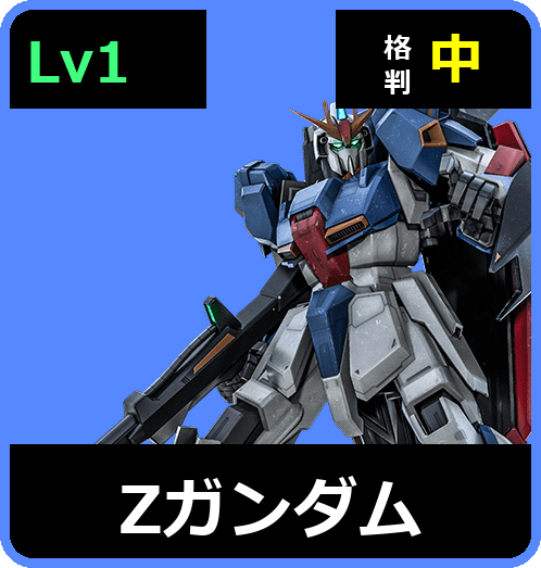 Ζガンダム Lv1 (C600/Space)