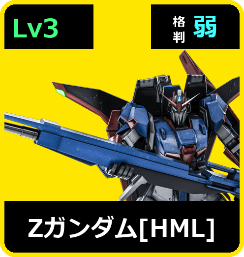 Ζガンダム［HML］ Lv3 (C750/Ground)