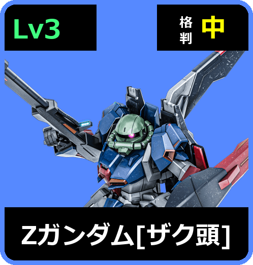 Ζガンダム［ザク頭］ Lv3 (C650/Space)