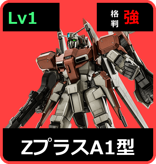 ΖプラスA1型 Lv1 (C600/Ground)