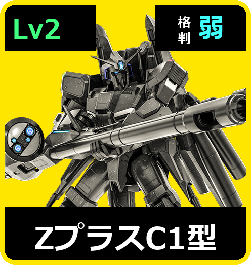 ΖプラスC1型 Lv2 (C650/Ground)