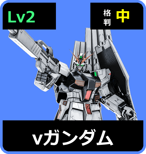 νガンダム Lv2 (C750/Ground)