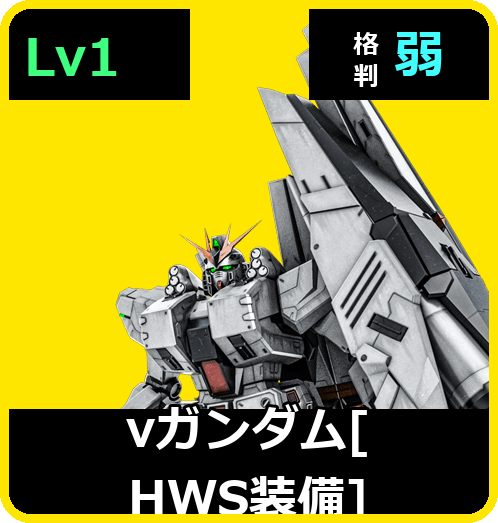 νガンダム［HWS装備］ Lv1 (C700/Ground)