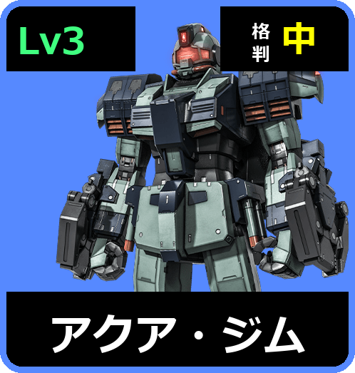アクア・ジム Lv3 (C400/Ground)
