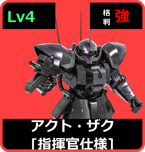 アクト・ザク［指揮官仕様］ Lv4 (C550/Space)