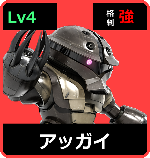 アッガイ Lv4 (C350/Ground)