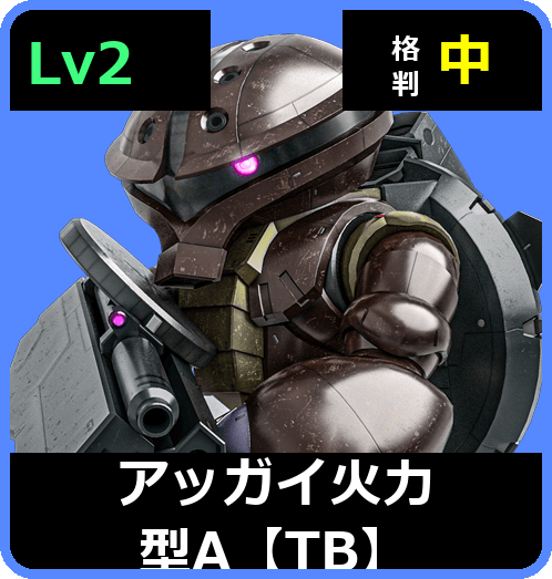 アッガイ火力型A【TB】 Lv2 (C350/Ground)
