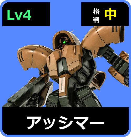 アッシマー Lv4 (C700/Ground)