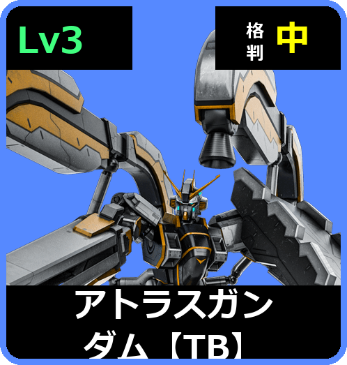 アトラスガンダム【TB】 Lv3 (C700/Ground)