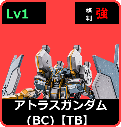 アトラスガンダム（BC）【TB】 Lv1 (C600/Space)