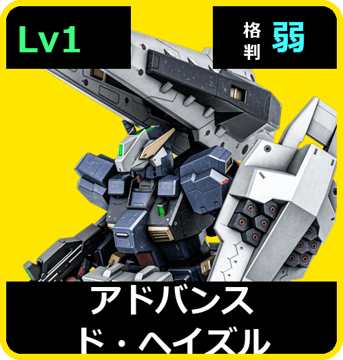 アドバンスド・ヘイズル Lv1 (C550/Space)