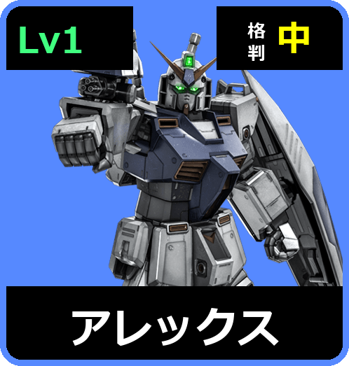 アレックス Lv1 (C450/Space)