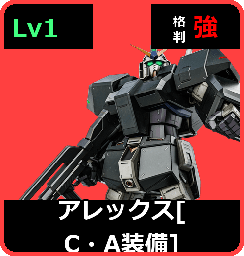 アレックス［C・A装備］ Lv1 (C450/Ground)