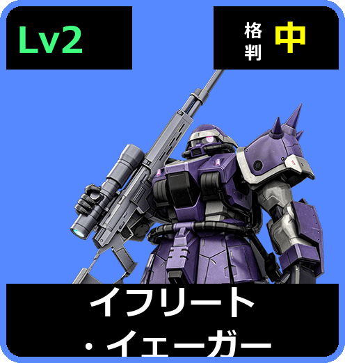 イフリート・イェーガー Lv2 (C500/Ground)
