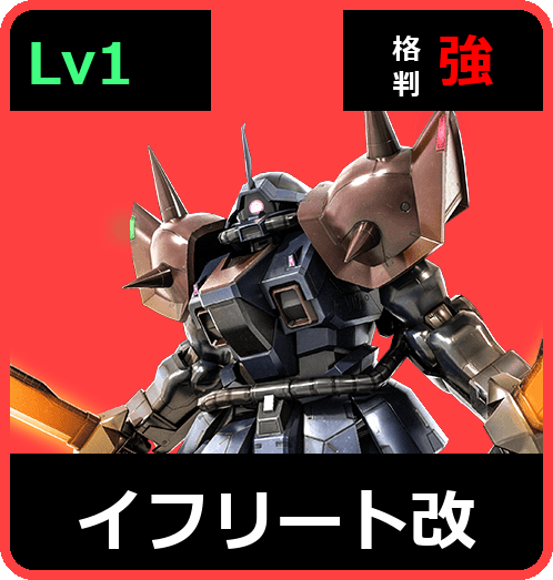 イフリート改 Lv1 (C350/Ground)