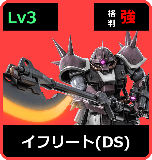 イフリート（DS） Lv3 (C400/Ground)