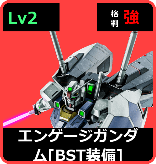 エンゲージガンダム［BST装備］ Lv2 (C600/Space)