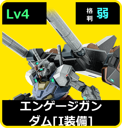 エンゲージガンダム［I装備］ Lv4 (C700/Ground)