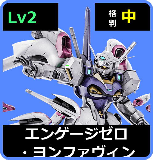 エンゲージゼロ・ヨンファヴィン Lv2 (C650/Space)