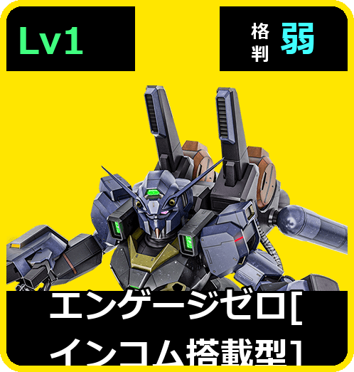 エンゲージゼロ［インコム搭載型］ Lv1 (C500/Ground)