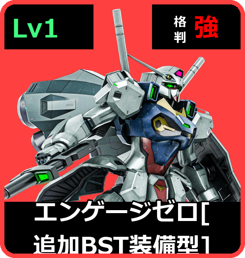 エンゲージゼロ［追加BST装備型］ Lv1 (C500/Ground)