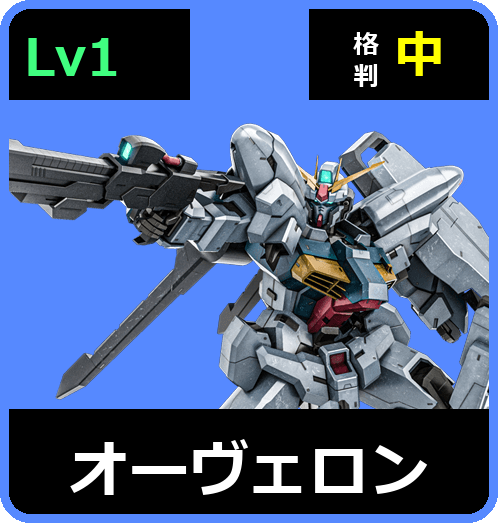 オーヴェロン Lv1 (C600/Space)