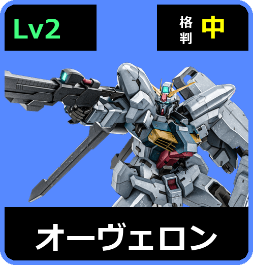 オーヴェロン Lv2 (C650/Space)