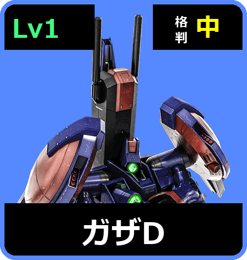 ガザD Lv1 (C450/Ground)