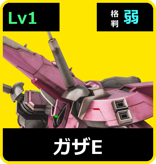 ガザE Lv1 (C400/Ground)