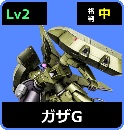 ガザG Lv2 (C550/Ground)