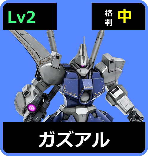 ガズアル Lv2 (C550/Ground)